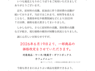 価格改定のお知らせ(2026.6.19-)