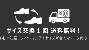 サイズ交換 1回限り 送料無料 サービス始めます！｜ONLINE STORE