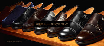 今後のシューリペアについて｜42ND ROYAL HIGHLAND