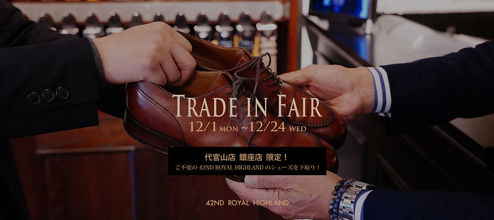 【 12/1(月)~ 開催!】 トレードイン(下取り)フェア|42ND ROYAL HIGHLAND