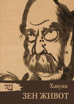 Хакуин: ЗЕН ЖИВОТ