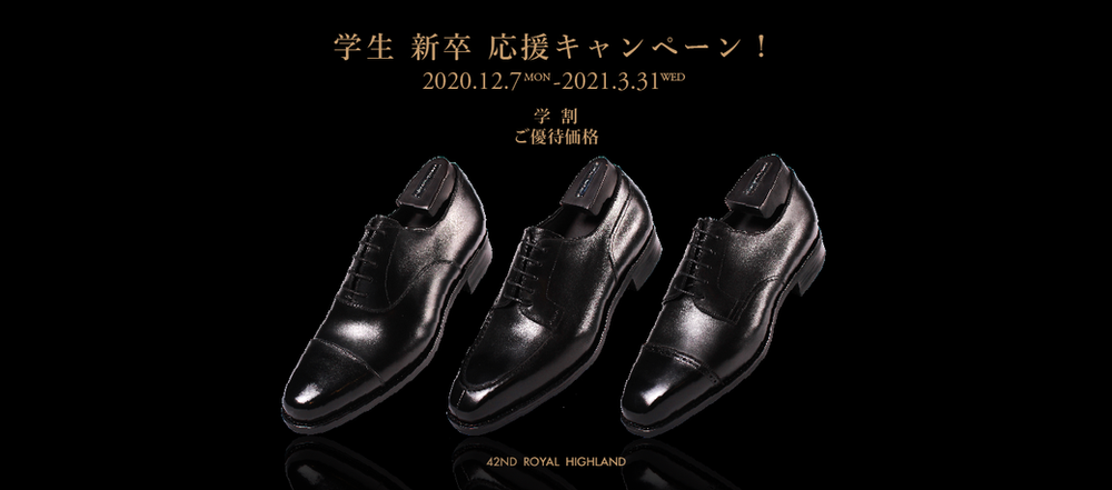 学生 新卒 応援キャンペーン 42nd Royal Highland