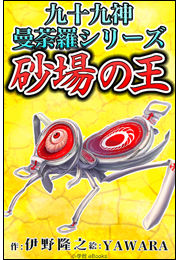 九十九神曼荼羅シリーズその2「砂場の王」出ています。