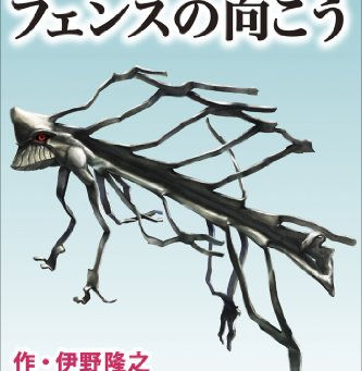 フェンスの向こう