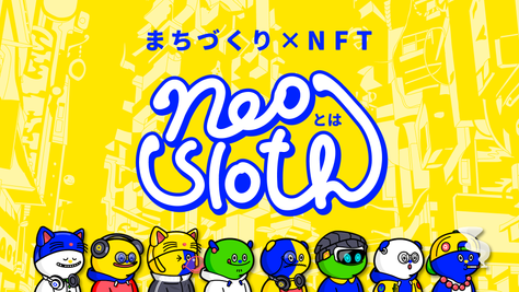 まちづくり×NFT 『neo sloth』とは