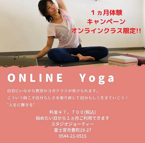 オンラインヨガ 自宅と教室をリアルタイムで繋ぎレッスンを受講することができます