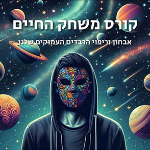 קורס משחק החיים 2.jpeg