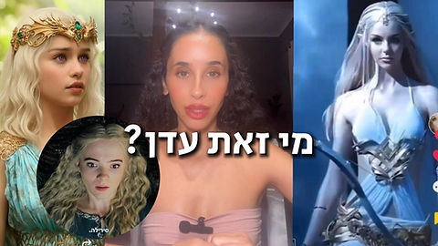 מי זאת עדן.jpg