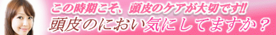 頭皮臭いケア