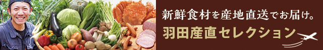 野菜産地直送