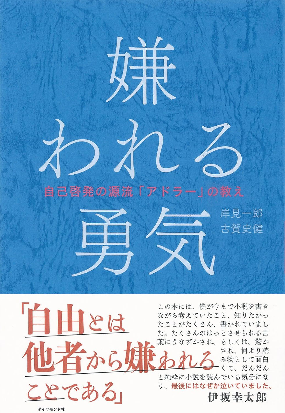 嫌われる勇気本