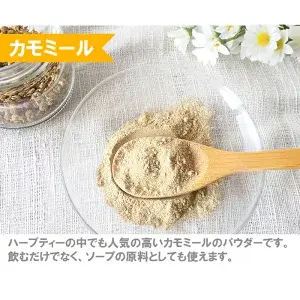 カモミールパウダー
