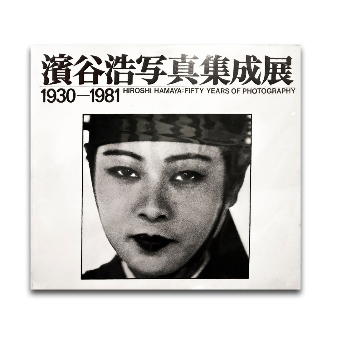 1930 - 1981 - Hiroshi Hamaya