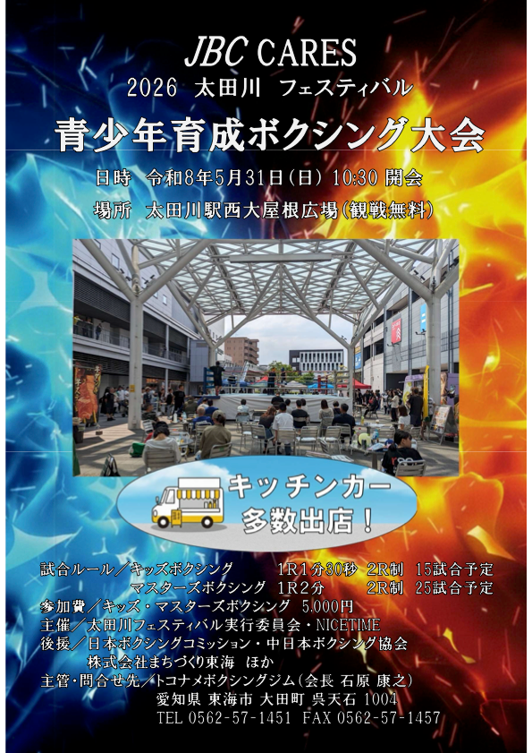JBC CARES 青少年育成ボクシング大会