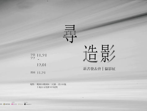 《尋 造影》