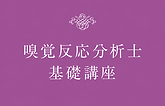 嗅覚反応分析士 基礎講座テキスト.png