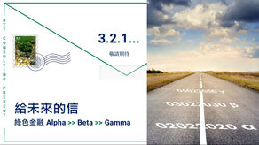 給未來的信 A Letter to the Future