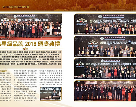 2018 Hong Kong Star Brand Award.jpg
