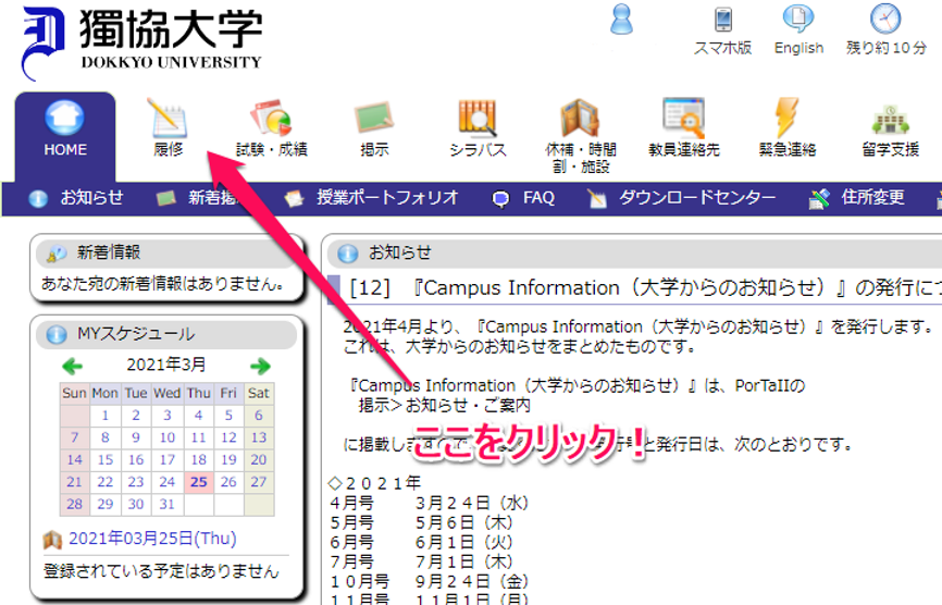 履修登録 獨協大学 学友会本部 新入生歓迎ページ 履修登録 獨協大学 学友会本部 新入生歓迎ページ