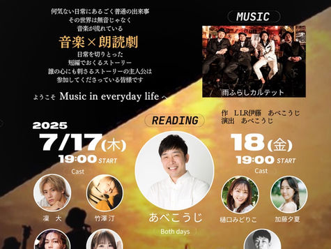 あべこうじ主催朗読劇『Music in everyday life with 雨ふらしカルテット~日常が物語でその日常には音楽がある~』出演決定!