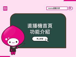 直播機首頁功能介紹