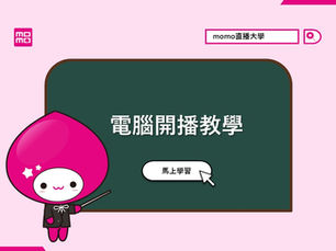電腦開播教學