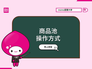 商品池操作方式
