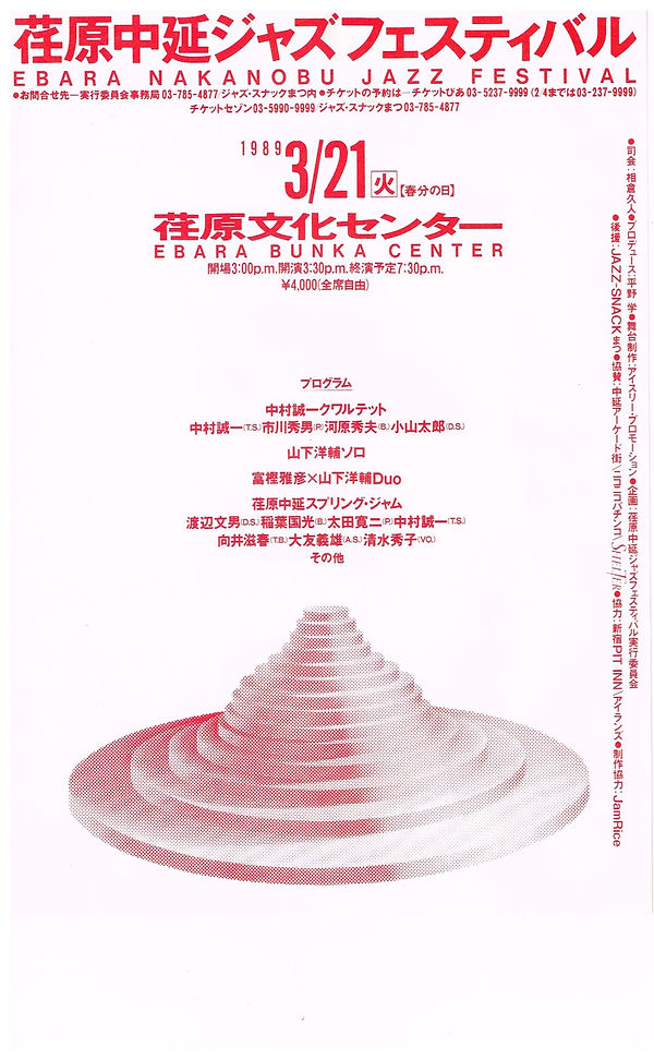 第1回荏原中延ジャズフェスティバル　チラシ.jpeg