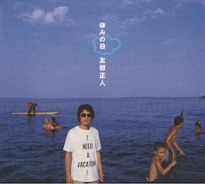友部正人 Masato Tomobe / 休みの日 | Hoy-Hoy Records