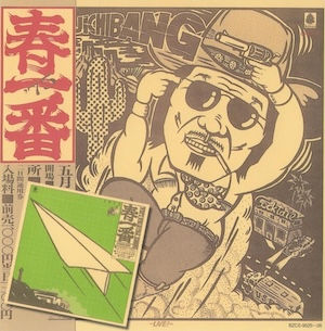 V.A.春一番コンサート / 1975-1976