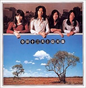 寺田十三夫&信天翁 Tomio Terada & Ahodori