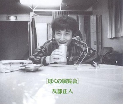 友部正人 Masato Tomobe / ぼくの展覧会 | Hoy-Hoy Records