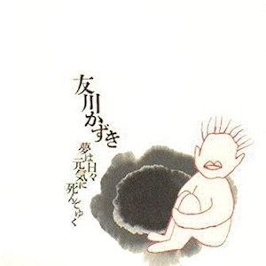 友川カズキ Kazuki Tomokawa / 夢は日々元気に死んでゆく | Hoy-Hoy