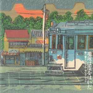 V.A. 春一番スペシャル・セレクション / 地球は皮をはいだ
