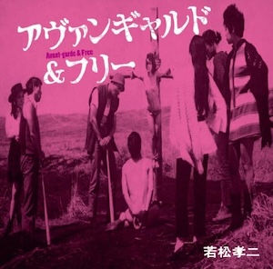 V.A. 山下洋輔トリオ 佐藤充彦 迷宮世界 / 若松孝二監督傑作選5アヴァンギャルド&フリー