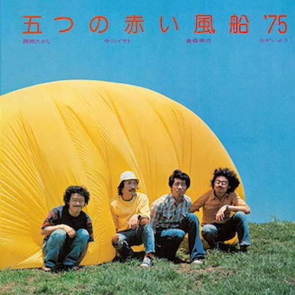 五つの赤い風船'75 (紙ジャケ) | Hoy-Hoy Records