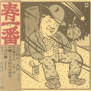 V.A.春一番コンサート / 1974