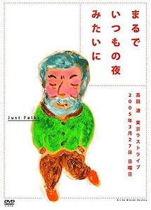 高田渡 Wataru Takada / まるでいつもの夜みたいに
