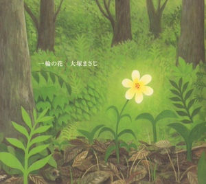 大塚まさじ Masaji Ohtsuka / 一輪の花