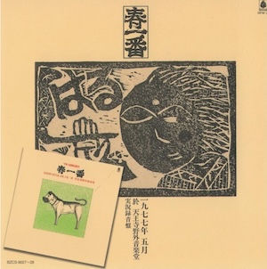 V.A.春一番コンサート / 1977-1978