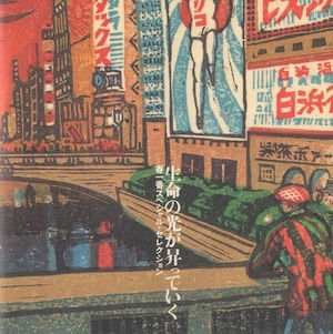 V.A. 春一番スペシャル・セレクション / 生命の光が昇っていく