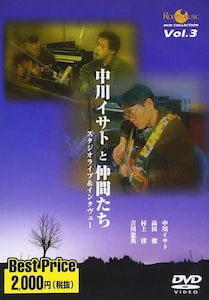 中川イサト Isato Nakagawa / ROOTS MUSIC DVD COLLECTION Vol.3