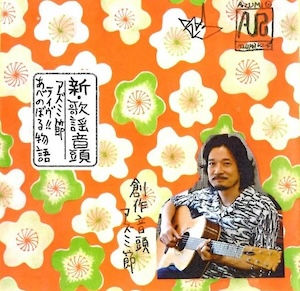 AZUMI / 新・歌謡音頭 アズミ節 ライヴ「あべのぼる物語」