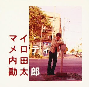 内田勘太郎 Kantaro Uchida / マイ・メロディ