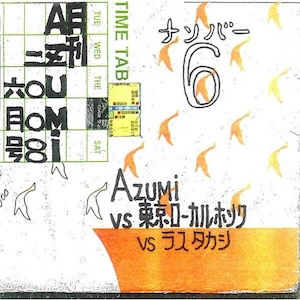 AZUMI vs 東京ローカル・ホンク vs ラスタカシ/ 月刊AZUMI 2008年6月号
