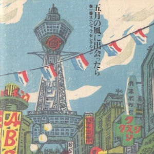 V.A. 春一番スペシャル・セレクション / 五月の風に出会ったら