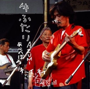 牛ふたり あべのぼる AZUMI /「オーイ オイ LIVE in 白頭山」 at 仙台 白頭山