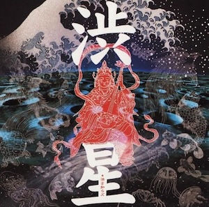 渋さ知らズオーケストラ Shibusashirazu Orchestra / 渋星