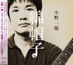 小野一穂 Kazuho Ono / 綿帽子