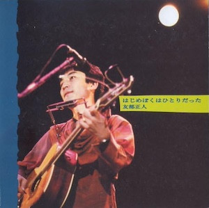 友部正人 はじめぼくはひとりだった CD2枚組 友部正人 Masato Tomobe / はじめぼくはひとりだった second